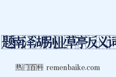 题南泽湖别业草亭反义词是什么意思的图片